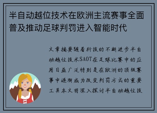 半自动越位技术在欧洲主流赛事全面普及推动足球判罚进入智能时代 半自动越位技术在欧洲主流赛事全面普及推动足球判罚进入智能时代