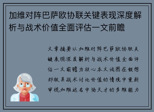 加维对阵巴萨欧协联关键表现深度解析与战术价值全面评估一文前瞻