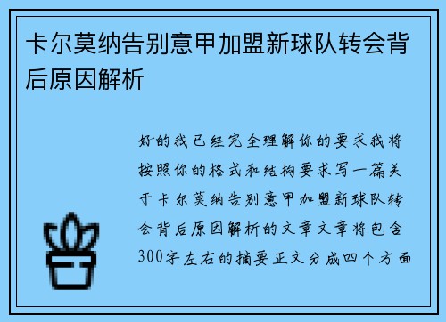 卡尔莫纳告别意甲加盟新球队转会背后原因解析 卡尔莫纳告别意甲加盟新球队转会背后原因解析