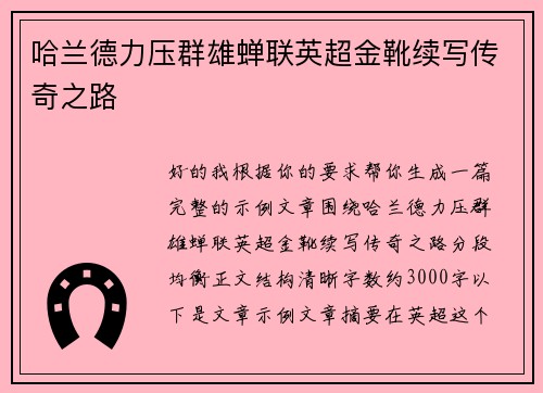 哈兰德力压群雄蝉联英超金靴续写传奇之路