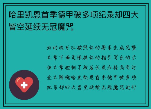哈里凯恩首季德甲破多项纪录却四大皆空延续无冠魔咒