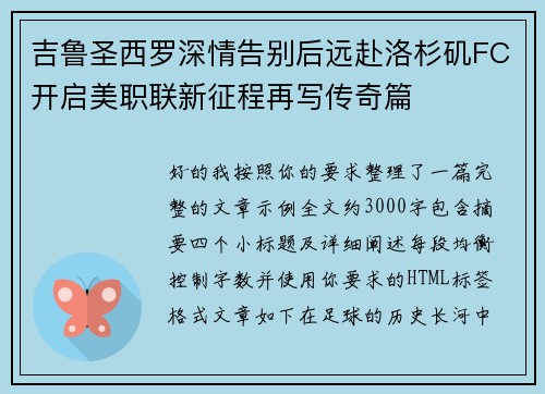 吉鲁圣西罗深情告别后远赴洛杉矶FC开启美职联新征程再写传奇篇 吉鲁圣西罗深情告别后远赴洛杉矶FC开启美职联新征程再写传奇篇