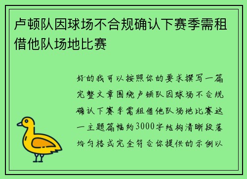 卢顿队因球场不合规确认下赛季需租借他队场地比赛