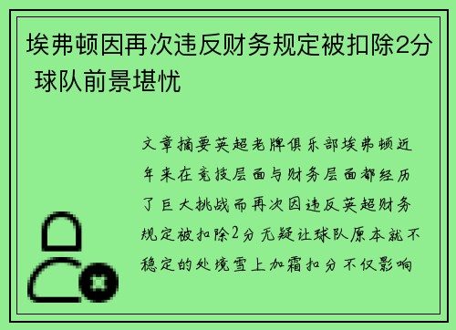 埃弗顿因再次违反财务规定被扣除2分 球队前景堪忧
