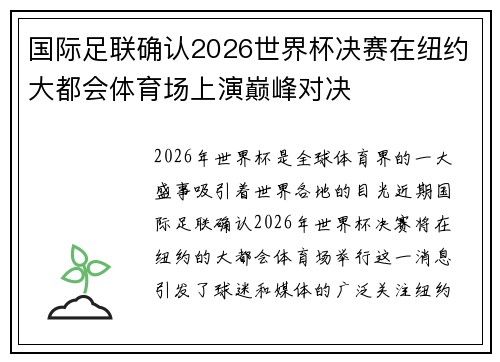 国际足联确认2026世界杯决赛在纽约大都会体育场上演巅峰对决 国际足联确认2026世界杯决赛在纽约大都会体育场上演巅峰对决