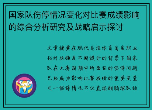 国家队伤停情况变化对比赛成绩影响的综合分析研究及战略启示探讨