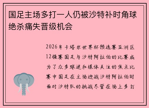 国足主场多打一人仍被沙特补时角球绝杀痛失晋级机会