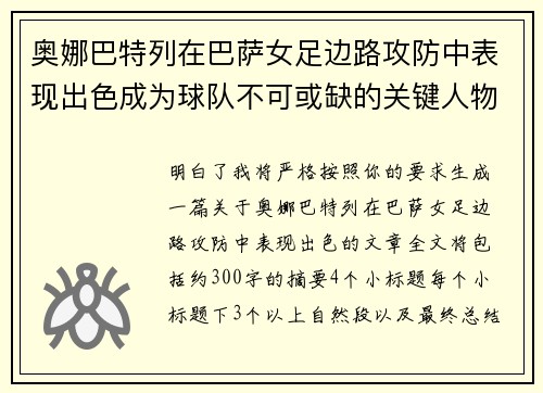奥娜巴特列在巴萨女足边路攻防中表现出色成为球队不可或缺的关键人物