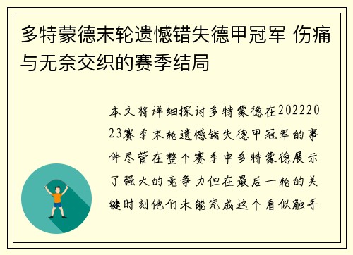 多特蒙德末轮遗憾错失德甲冠军 伤痛与无奈交织的赛季结局 多特蒙德末轮遗憾错失德甲冠军 伤痛与无奈交织的赛季结局