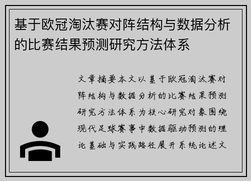 基于欧冠淘汰赛对阵结构与数据分析的比赛结果预测研究方法体系