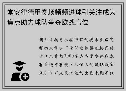 堂安律德甲赛场频频进球引关注成为焦点助力球队争夺欧战席位