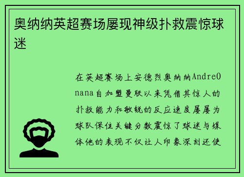 奥纳纳英超赛场屡现神级扑救震惊球迷