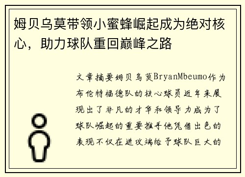 姆贝乌莫带领小蜜蜂崛起成为绝对核心,助力球队重回巅峰之路 姆贝乌莫带领小蜜蜂崛起成为绝对核心,助力球队重回巅峰之路