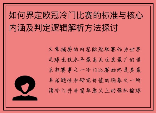 如何界定欧冠冷门比赛的标准与核心内涵及判定逻辑解析方法探讨
