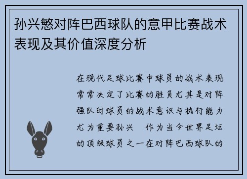孙兴慜对阵巴西球队的意甲比赛战术表现及其价值深度分析