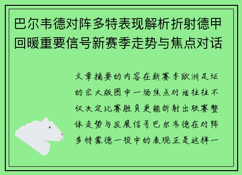 巴尔韦德对阵多特表现解析折射德甲回暖重要信号新赛季走势与焦点对话