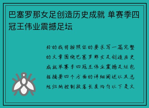巴塞罗那女足创造历史成就 单赛季四冠王伟业震撼足坛 巴塞罗那女足创造历史成就 单赛季四冠王伟业震撼足坛