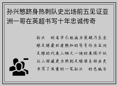 孙兴慜跻身热刺队史出场前五见证亚洲一哥在英超书写十年忠诚传奇