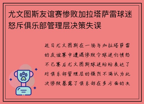 尤文图斯友谊赛惨败加拉塔萨雷球迷怒斥俱乐部管理层决策失误 尤文图斯友谊赛惨败加拉塔萨雷球迷怒斥俱乐部管理层决策失误