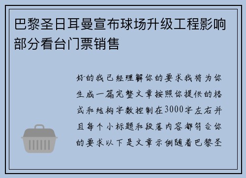 巴黎圣日耳曼宣布球场升级工程影响部分看台门票销售