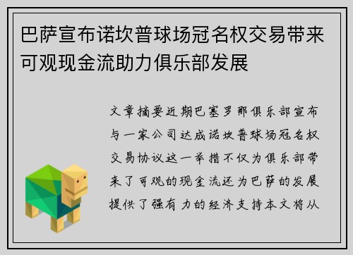 巴萨宣布诺坎普球场冠名权交易带来可观现金流助力俱乐部发展 巴萨宣布诺坎普球场冠名权交易带来可观现金流助力俱乐部发展