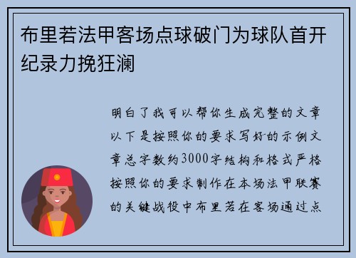 布里若法甲客场点球破门为球队首开纪录力挽狂澜 布里若法甲客场点球破门为球队首开纪录力挽狂澜