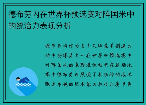 德布劳内在世界杯预选赛对阵国米中的统治力表现分析 德布劳内在世界杯预选赛对阵国米中的统治力表现分析