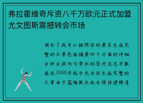 弗拉霍维奇斥资八千万欧元正式加盟尤文图斯震撼转会市场