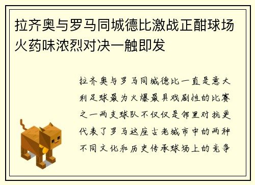 拉齐奥与罗马同城德比激战正酣球场火药味浓烈对决一触即发