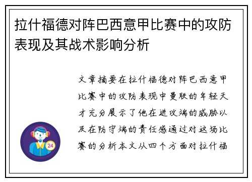 拉什福德对阵巴西意甲比赛中的攻防表现及其战术影响分析