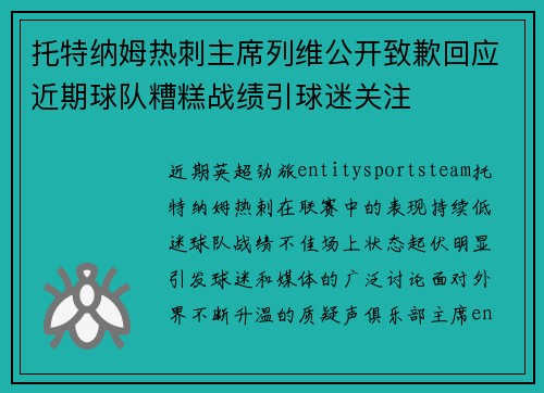 托特纳姆热刺主席列维公开致歉回应近期球队糟糕战绩引球迷关注