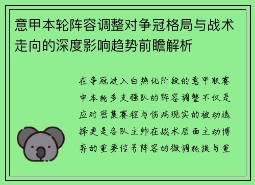 意甲本轮阵容调整对争冠格局与战术走向的深度影响趋势前瞻解析 意甲本轮阵容调整对争冠格局与战术走向的深度影响趋势前瞻解析
