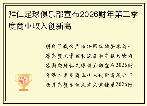 拜仁足球俱乐部宣布2026财年第二季度商业收入创新高