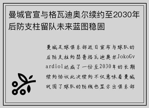 曼城官宣与格瓦迪奥尔续约至2030年后防支柱留队未来蓝图稳固