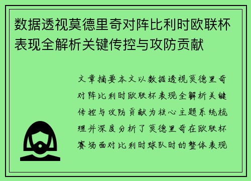 数据透视莫德里奇对阵比利时欧联杯表现全解析关键传控与攻防贡献 数据透视莫德里奇对阵比利时欧联杯表现全解析关键传控与攻防贡献