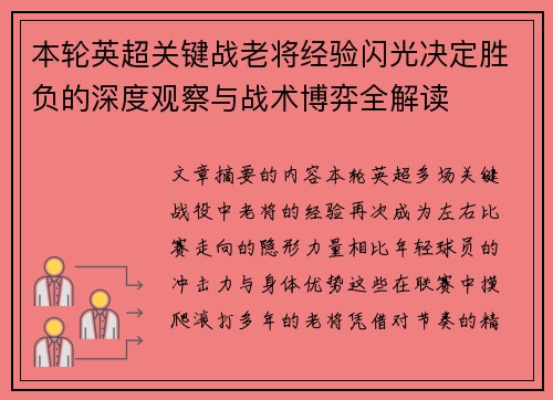 本轮英超关键战老将经验闪光决定胜负的深度观察与战术博弈全解读 本轮英超关键战老将经验闪光决定胜负的深度观察与战术博弈全解读