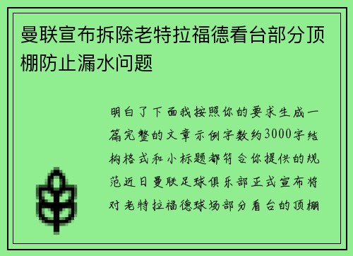 曼联宣布拆除老特拉福德看台部分顶棚防止漏水问题