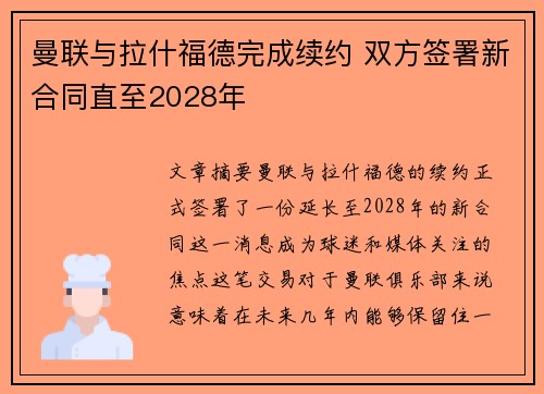曼联与拉什福德完成续约 双方签署新合同直至2028年