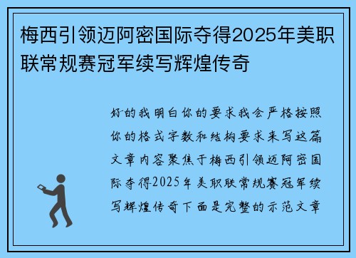 梅西引领迈阿密国际夺得2025年美职联常规赛冠军续写辉煌传奇 梅西引领迈阿密国际夺得2025年美职联常规赛冠军续写辉煌传奇