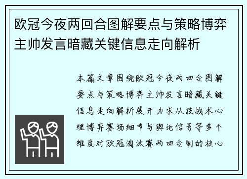 欧冠今夜两回合图解要点与策略博弈主帅发言暗藏关键信息走向解析 欧冠今夜两回合图解要点与策略博弈主帅发言暗藏关键信息走向解析