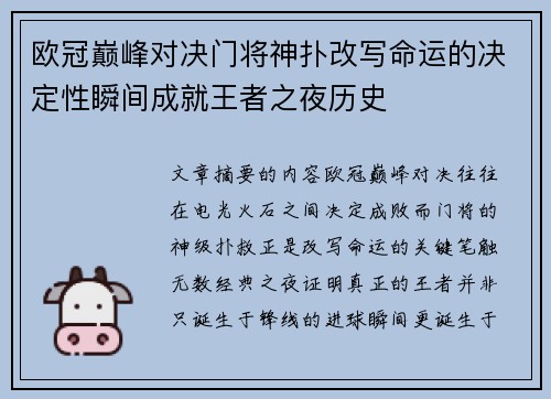 欧冠巅峰对决门将神扑改写命运的决定性瞬间成就王者之夜历史