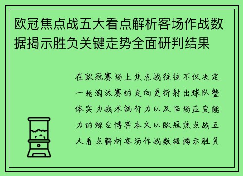 欧冠焦点战五大看点解析客场作战数据揭示胜负关键走势全面研判结果 欧冠焦点战五大看点解析客场作战数据揭示胜负关键走势全面研判结果