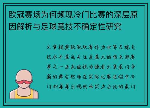 欧冠赛场为何频现冷门比赛的深层原因解析与足球竞技不确定性研究