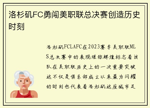 洛杉矶FC勇闯美职联总决赛创造历史时刻