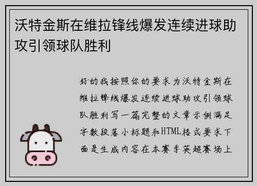 沃特金斯在维拉锋线爆发连续进球助攻引领球队胜利