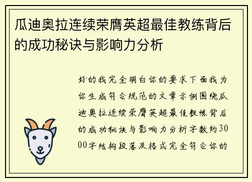 瓜迪奥拉连续荣膺英超最佳教练背后的成功秘诀与影响力分析 瓜迪奥拉连续荣膺英超最佳教练背后的成功秘诀与影响力分析