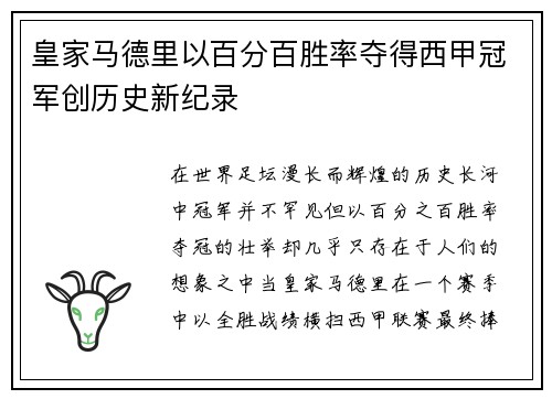皇家马德里以百分百胜率夺得西甲冠军创历史新纪录 皇家马德里以百分百胜率夺得西甲冠军创历史新纪录