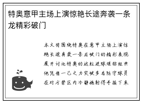 特奥意甲主场上演惊艳长途奔袭一条龙精彩破门 特奥意甲主场上演惊艳长途奔袭一条龙精彩破门