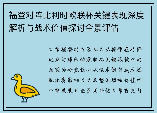 福登对阵比利时欧联杯关键表现深度解析与战术价值探讨全景评估 福登对阵比利时欧联杯关键表现深度解析与战术价值探讨全景评估