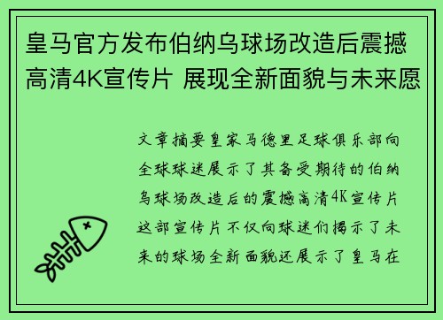 皇马官方发布伯纳乌球场改造后震撼高清4K宣传片 展现全新面貌与未来愿景